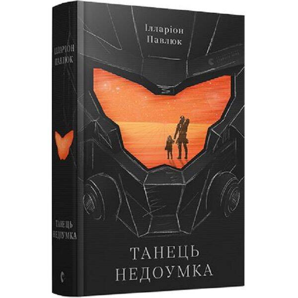 Танець недоумка. Павлюк І. 978-617-679-720-3