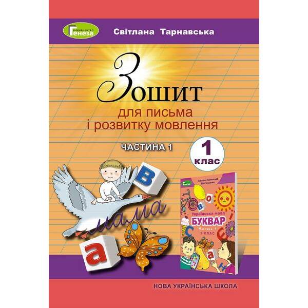 Тарнавська С.С./ Зошит для письма і розвитку мовлення, 1 кл., Ч.1 (2024)