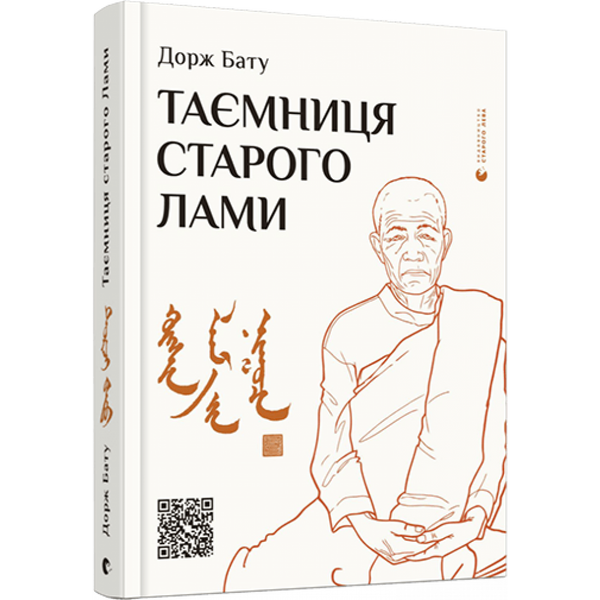 Таємниця старого Лами. Бату Д. 978-617-679-888-0