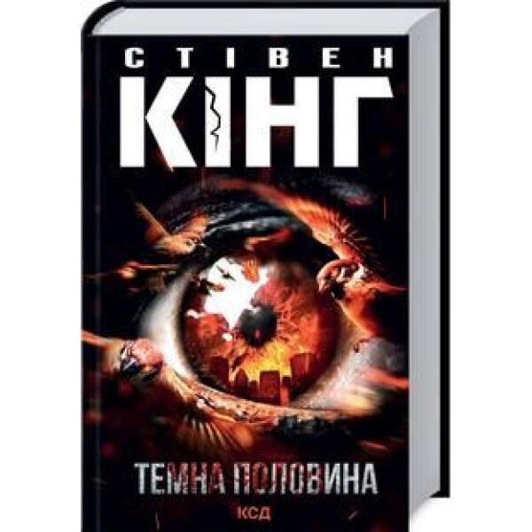 Темна половина. Кінг С. – Кінг Стівен – КСД (118273)