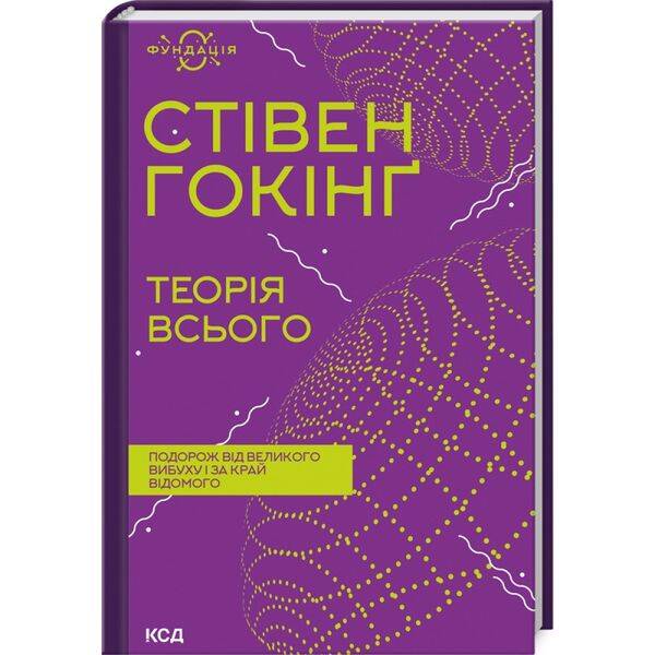 Теорія всього. Гокінг С. 978-617-12-9898-9