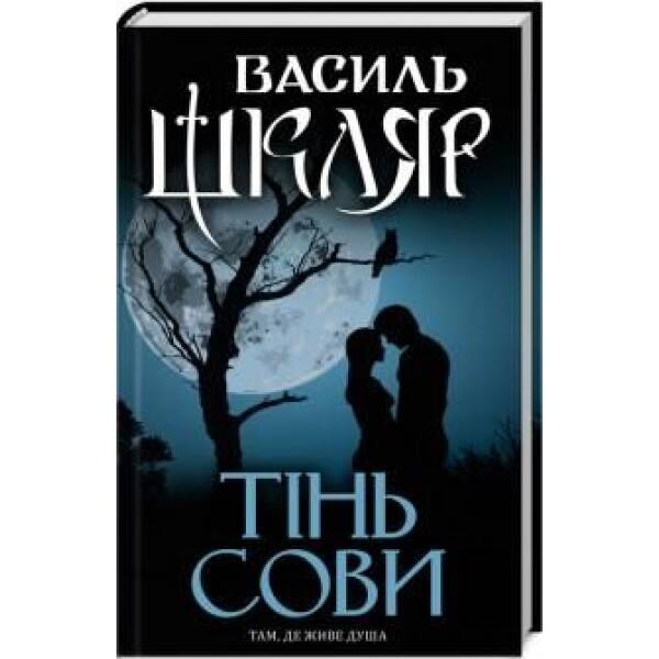 Тінь сови. Шкляр В. – Шкляр Василь – КСД (118281)