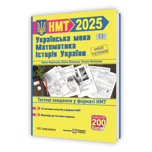 Тренажер для підготовки до НМТ: Математика, Українська мова, Історія України 2025