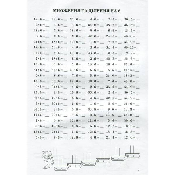 Тренажер з математики. Табличне множення та ділення чисел 6-9 – Сметана О. В – ПЕТ (110721)