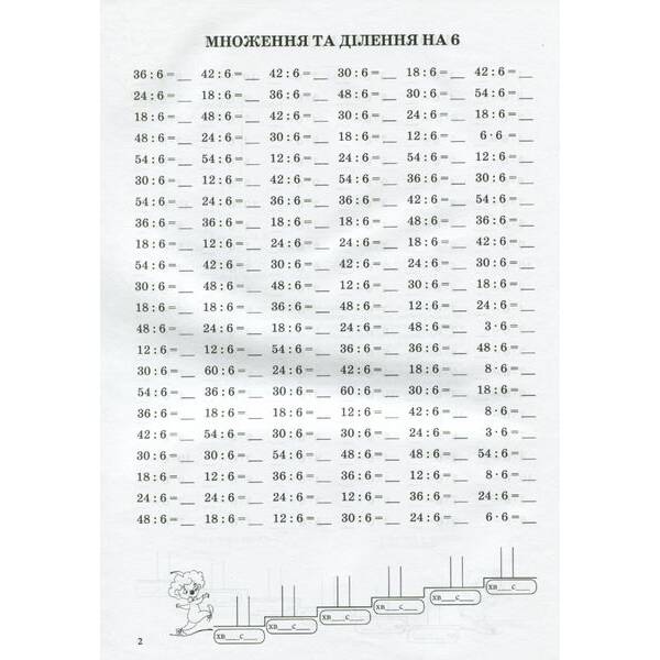 Тренажер з математики. Табличне множення та ділення чисел 6-9 – Сметана О. В – ПЕТ (110721)