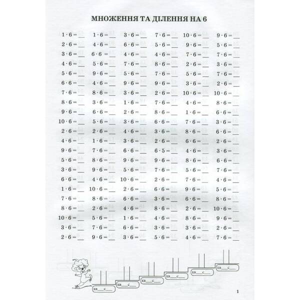 Тренажер з математики. Табличне множення та ділення чисел 6-9 – Сметана О. В – ПЕТ (110721)