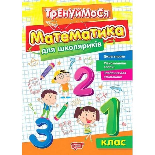 Тренуймося 1 клас. Математика для школяриків – Алліна О.Г. – ТОРСІНГ (123563)