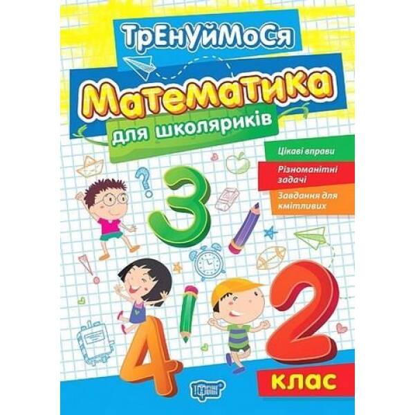 Тренуймося 2 клас. Математика для школяриків – Алліна О.Г. – ТОРСІНГ (123564)