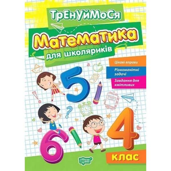 Тренуймося 4 клас. Математика для школяриків – Алліна О.Г. – ТОРСІНГ (123566)