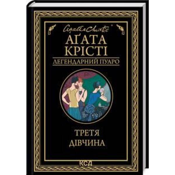 Третя дівчина – Аґата Крісті – КСД (123999)