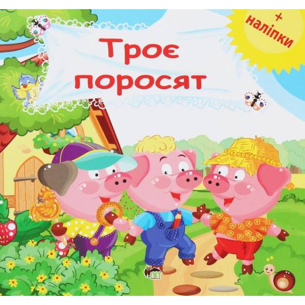 Троє поросят+наліпки – ПЕТ (123710)