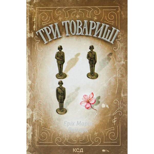 Три товариші. Ремарк Е.М. – КСД – (118286)