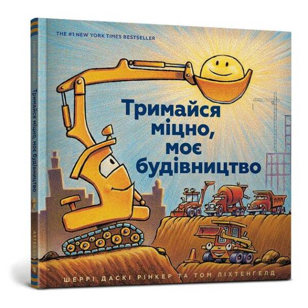 Тримайся міцно, моє будівництво – Рінкер Шеррі Даскі – АРТБУКС (120511)