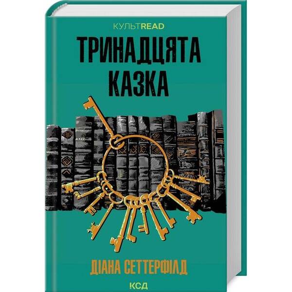 Тринадцята казка. Сеттерфілд Д. – КСД – (118287)