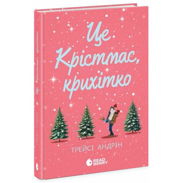 Це Крістмас, крихітко!