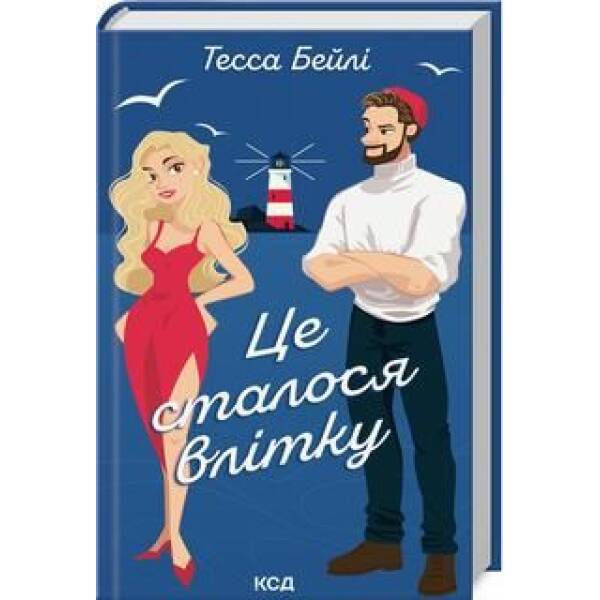 Це сталося влітку (Сестри Беллінгер кн 1) – Тесса Бейлі – КСД (124243)