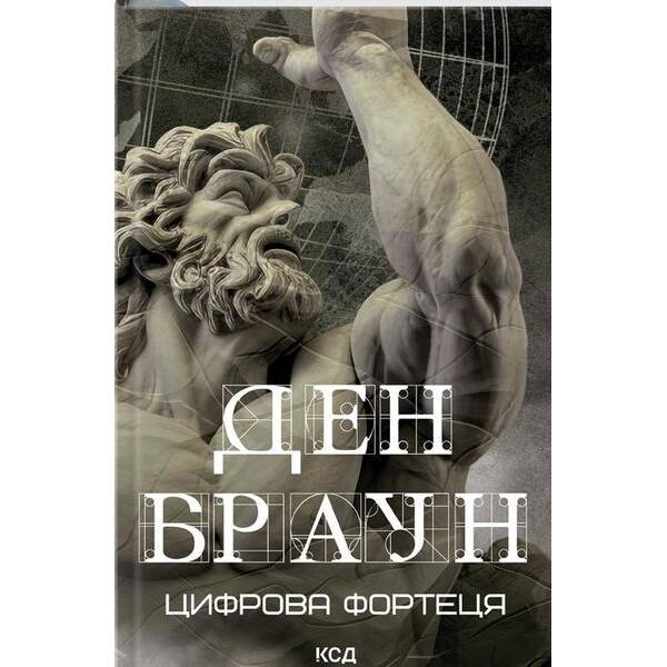 Цифрова фортеця – Ден Браун – КСД – (120862)