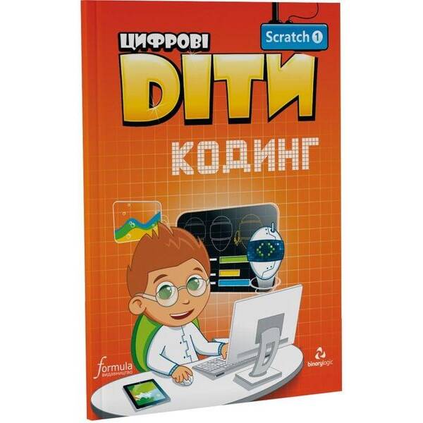 Цифрові Діти. Кодинг Scratch 1 – ФОРМУЛА (117320)