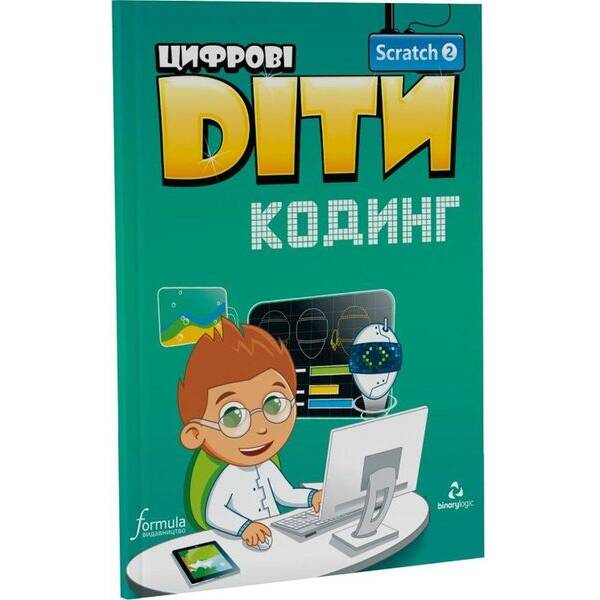 Цифрові Діти. Кодинг Scratch 2 – ФОРМУЛА (117321)