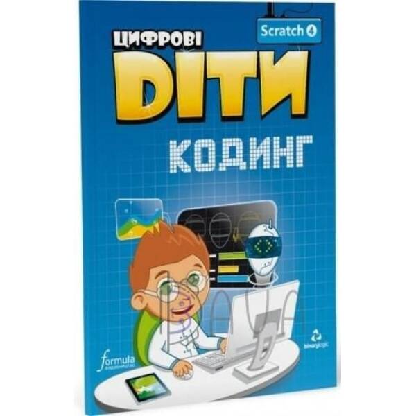 Цифрові Діти. Кодинг Scratch 4 – ФОРМУЛА (117323)