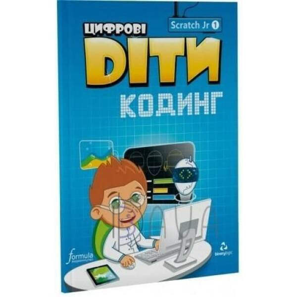 Цифрові Діти. Кодинг ScratchJr1 – ФОРМУЛА (117324)