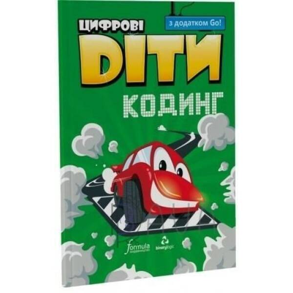 Цифрові Діти. Кодинг з додатком Go! – ФОРМУЛА (117326)