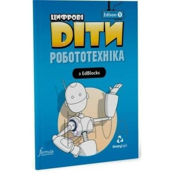 Цифрові Діти. Робототехніка Edison 1 – ФОРМУЛА (117327)