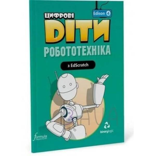 Цифрові Діти. Робототехніка Edison 4 – ФОРМУЛА (117330)