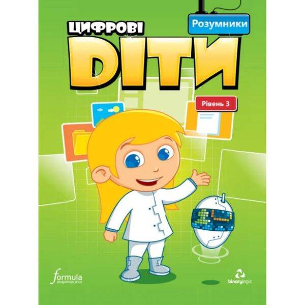 Цифрові діти. Розумники – ФОРМУЛА (117319)