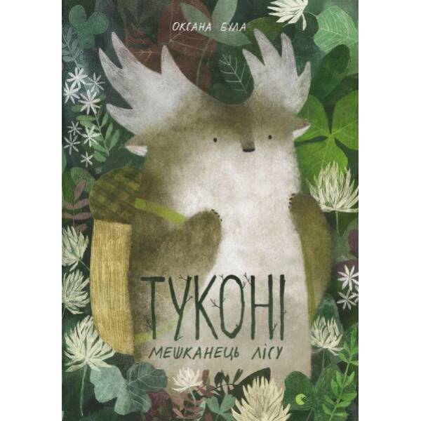 Туконі – мешканець лісу – Була Оксана – ВСЛ (122662)