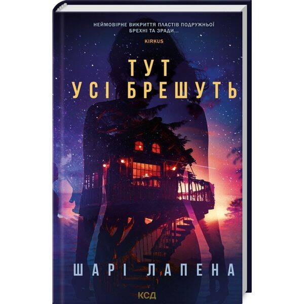 Тут усі брешуть. Лапена Ш. 978-617-15-0512-4