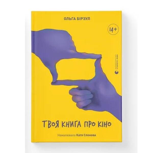 Твоя книга про кіно – Ольга Бірзул – ВСЛ (119854)