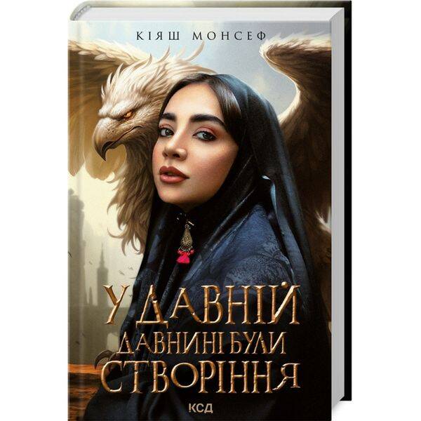 У давній давнині були створіння… Монсеф К. 978-617-15-0191-1