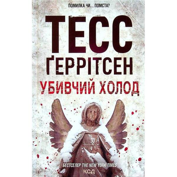 Убивчий холод. Геррітсен Т. – КСД – (118302)