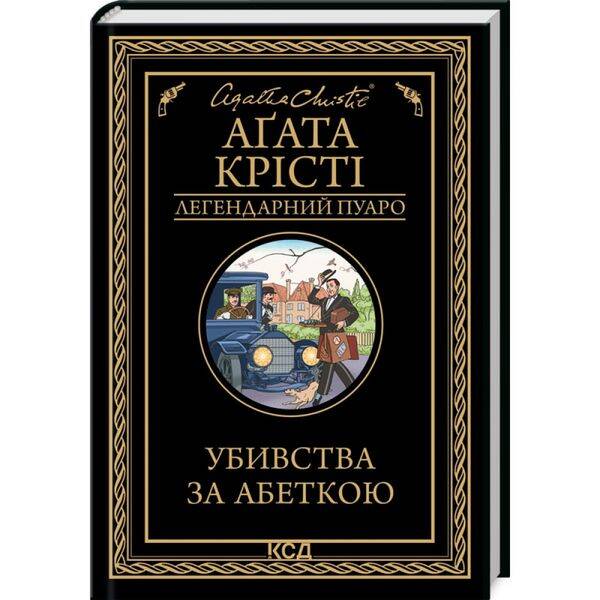 Убивства за абеткою. Крісті А. 978-617-15-0229-1