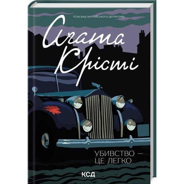 Убивство – це легко. Крісті А. 978-617-15-0499-8