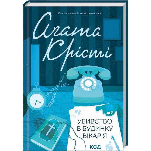 Убивство в будинку вікарія. Крісті А. 978-617-15-0057-0