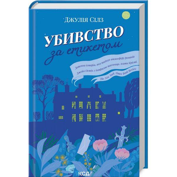 Убивство за етикетом. Сілз Дж. 978-617-15-0272-7