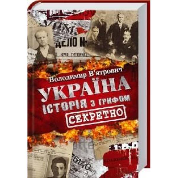 Україна. Історія з грифом «Секретно». В’ятрович В. – В’ятрович Володимир – КСД (118304)