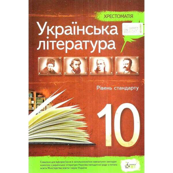 Українська література, 10 кл., Хрестоматія Стандарт – Черсунова Н.І. – ПЕТ (110829)