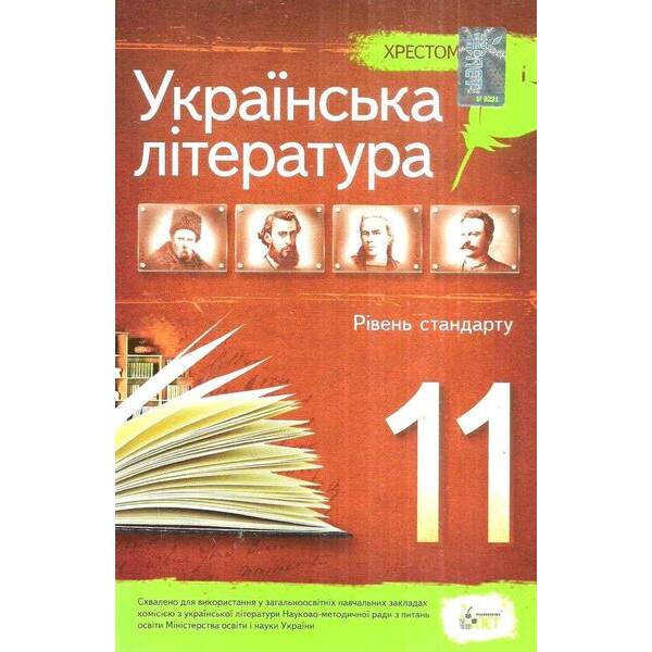 Українська література, 11 кл., Хрестоматія Стандарт – Черсунова Н.І. – ПЕТ (110830)