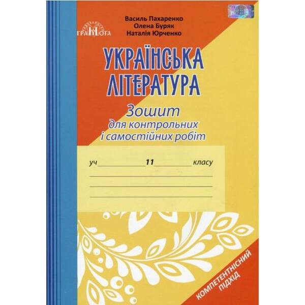 Українська література, 11 кл., Зошит для контр. робіт – Авраменко О. М. – ГРАМОТА (119546)