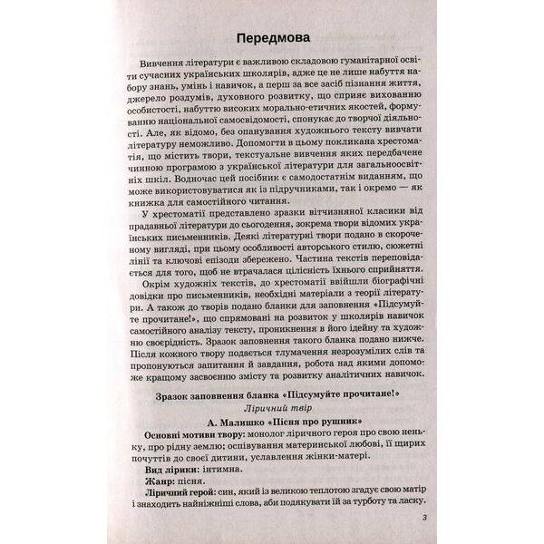 Українська література, 9 кл., Хрестоматія – Черсунова Н.І. – ПЕТ (110828)