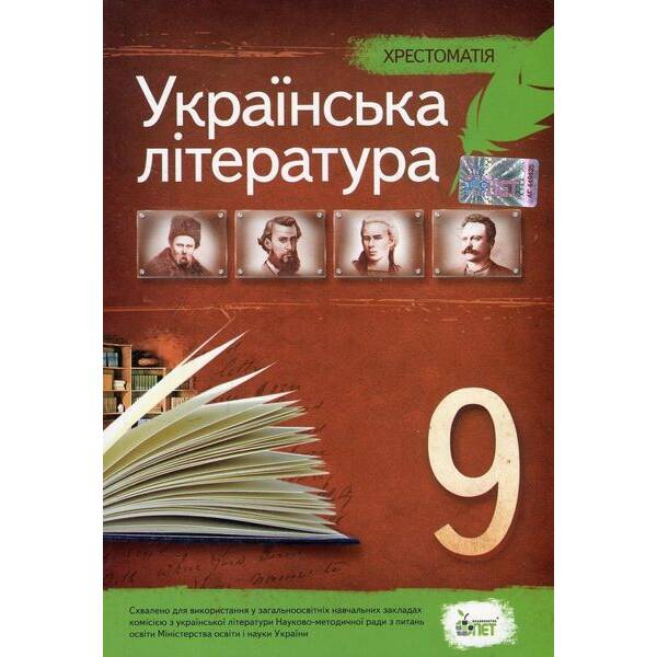 Українська література, 9 кл., Хрестоматія – Черсунова Н.І. – ПЕТ (110828)