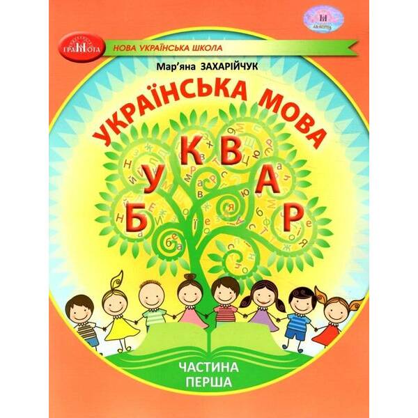 Українська мова, 1 кл., БУКВАР. Навчальний посібник Ч.1 – Захарійчук М.Д. – ГРАМОТА (124290)