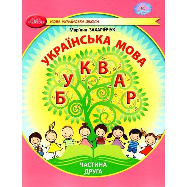 Українська мова, 1 кл., БУКВАР. Навчальний посібник Ч.2 – Захарійчук М.Д. – ГРАМОТА (124291)