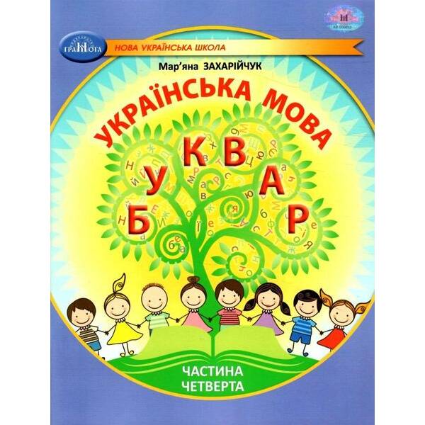 Українська мова, 1 кл., БУКВАР. Навчальний посібник Ч.4 – Захарійчук М.Д. – ГРАМОТА (124293)