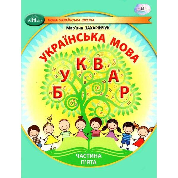 Українська мова, 1 кл., БУКВАР. Навчальний посібник Ч.5 – Захарійчук М.Д. – ГРАМОТА (124294)