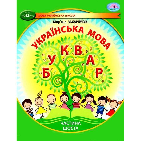 Українська мова, 1 кл., БУКВАР. Навчальний посібник Ч.6 – Захарійчук М.Д. – ГРАМОТА (124295)