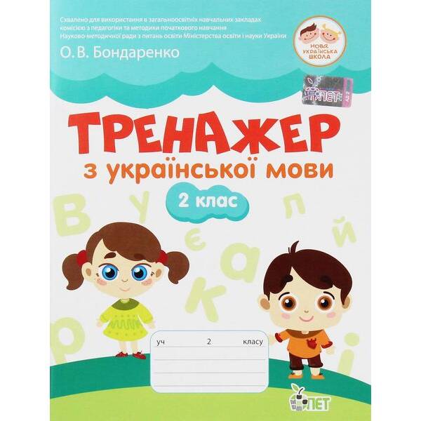 Українська мова, 2 кл., Тренажер (старий) – Курашова В.О. – ПЕТ (123651)